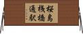 桜島桟橋通駅 Horizontal Wall Scroll