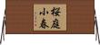 桜庭小春 Horizontal Wall Scroll