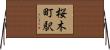 桜木町駅 Horizontal Wall Scroll