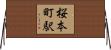 桜本町駅 Horizontal Wall Scroll