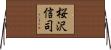 桜沢信司 Horizontal Wall Scroll