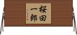 桜田一郎 Horizontal Wall Scroll