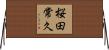 桜田常久 Horizontal Wall Scroll