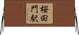桜田門駅 Horizontal Wall Scroll