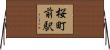 桜町前駅 Horizontal Wall Scroll