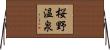 桜野温泉 Horizontal Wall Scroll