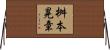 桝本晃章 Horizontal Wall Scroll
