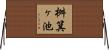 桝箕ヶ池 Horizontal Wall Scroll