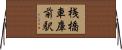 桟橋車庫前駅 Horizontal Wall Scroll