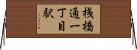 桟橋通一丁目駅 Horizontal Wall Scroll