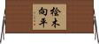 桧木向平 Horizontal Wall Scroll