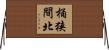 桶狭間北 Horizontal Wall Scroll