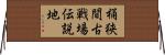 桶狭間古戦場伝説地 Horizontal Wall Scroll