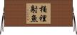 桶裡射魚 Horizontal Wall Scroll