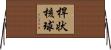 桿状核球 Horizontal Wall Scroll