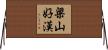 梁山好漢 Horizontal Wall Scroll