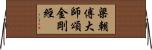 梁朝傅大師頌金剛經 Horizontal Wall Scroll