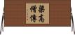 梁高僧傳 Horizontal Wall Scroll