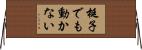 梃子でも動かない Horizontal Wall Scroll