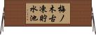 梅ノ木古凍貯水池 Horizontal Wall Scroll