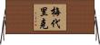 Mederic Horizontal Wall Scroll
