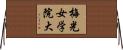 梅光女学院大 Horizontal Wall Scroll