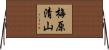 梅原清山 Horizontal Wall Scroll