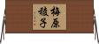 梅原稜子 Horizontal Wall Scroll