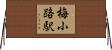 梅小路駅 Horizontal Wall Scroll