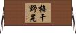 梅干野晃 Horizontal Wall Scroll
