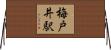 梅戸井駅 Horizontal Wall Scroll