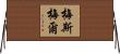 梅斯梅爾 Horizontal Wall Scroll