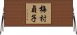 梅村貞子 Horizontal Wall Scroll