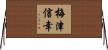 梅津信幸 Horizontal Wall Scroll