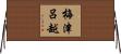 梅津呂越 Horizontal Wall Scroll