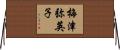 梅津弥英子 Horizontal Wall Scroll