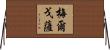 Melgoza Horizontal Wall Scroll