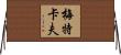 Metcalf Horizontal Wall Scroll