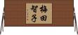 梅田智子 Horizontal Wall Scroll