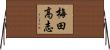 梅田高志 Horizontal Wall Scroll