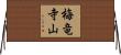 梅竜寺山 Horizontal Wall Scroll