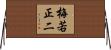 梅若正二 Horizontal Wall Scroll