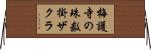 梅護寺の珠数掛ザクラ Horizontal Wall Scroll