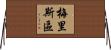 梅里斯區 Horizontal Wall Scroll