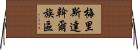 梅里斯達斡爾族區 Horizontal Wall Scroll