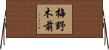 梅野木前 Horizontal Wall Scroll