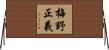 梅野正義 Horizontal Wall Scroll