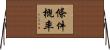 條件概率 Horizontal Wall Scroll