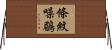 條紋噪鶥 Horizontal Wall Scroll