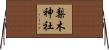 梨木神社 Horizontal Wall Scroll